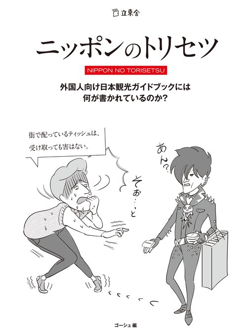 ゴーシュ作のニッポンのトリセツ　外国人向け日本観光ガイドブックには何が書かれているのか?の作品詳細 - 貸出可能